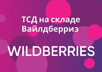 ТСД на складе Вайлдберриз